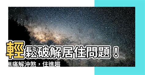 為何容易沖煞|沖煞迷思大破解